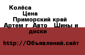 Колёса FALKEN 175/80/15 › Цена ­ 7 000 - Приморский край, Артем г. Авто » Шины и диски   